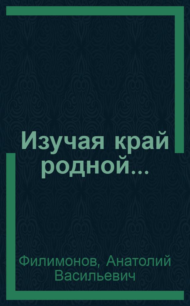Изучая край родной... : историческое краеведение в Псковском педагогическом институте с 1945 г. до наших дней
