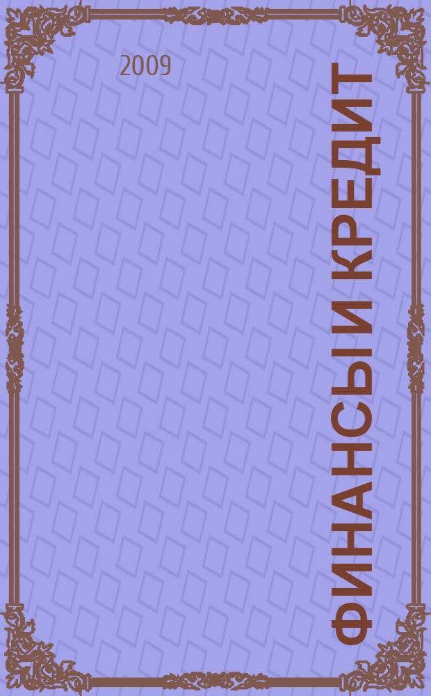 Финансы и кредит : курс лекций : для студентов, обучающихся по специальности 080502.65 - Экономика и управление на предприятии (полиграфия)