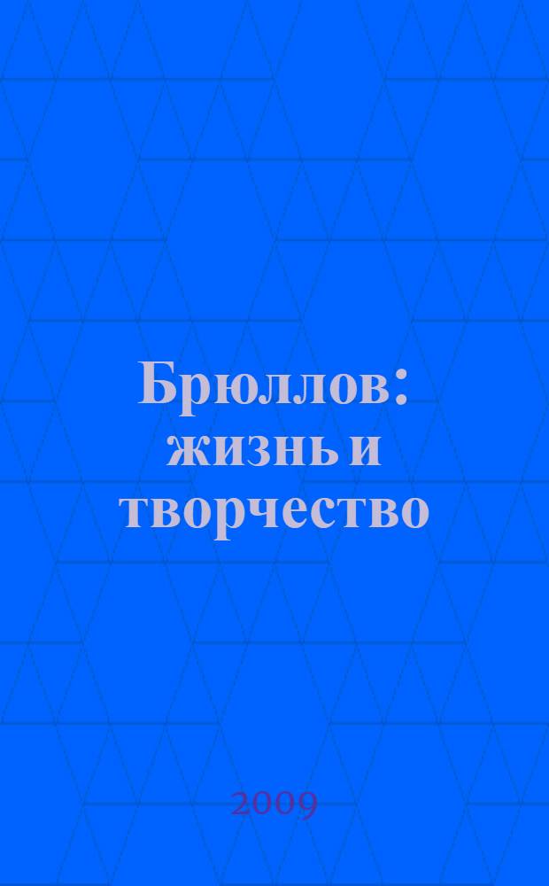 Брюллов : жизнь и творчество