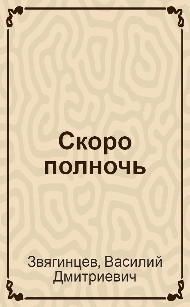 Скоро полночь : фантастический роман : в 2 т.
