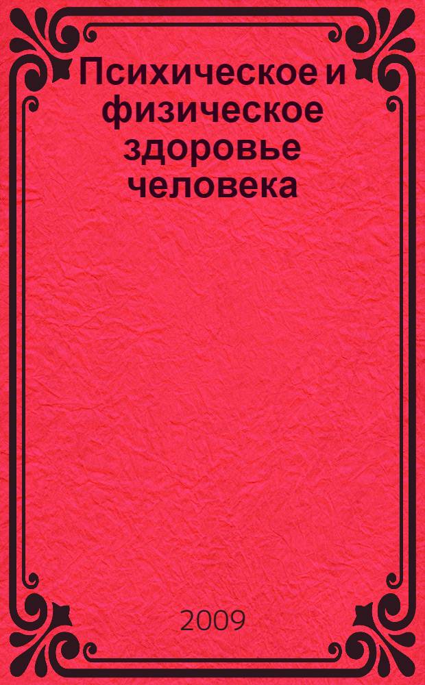 Психическое и физическое здоровье человека: медико-социально-психологические и психолого-педагогические аспекты : региональная научно-практическая конференция, (Иркутск, 17 февраля 2009 г.) : материалы