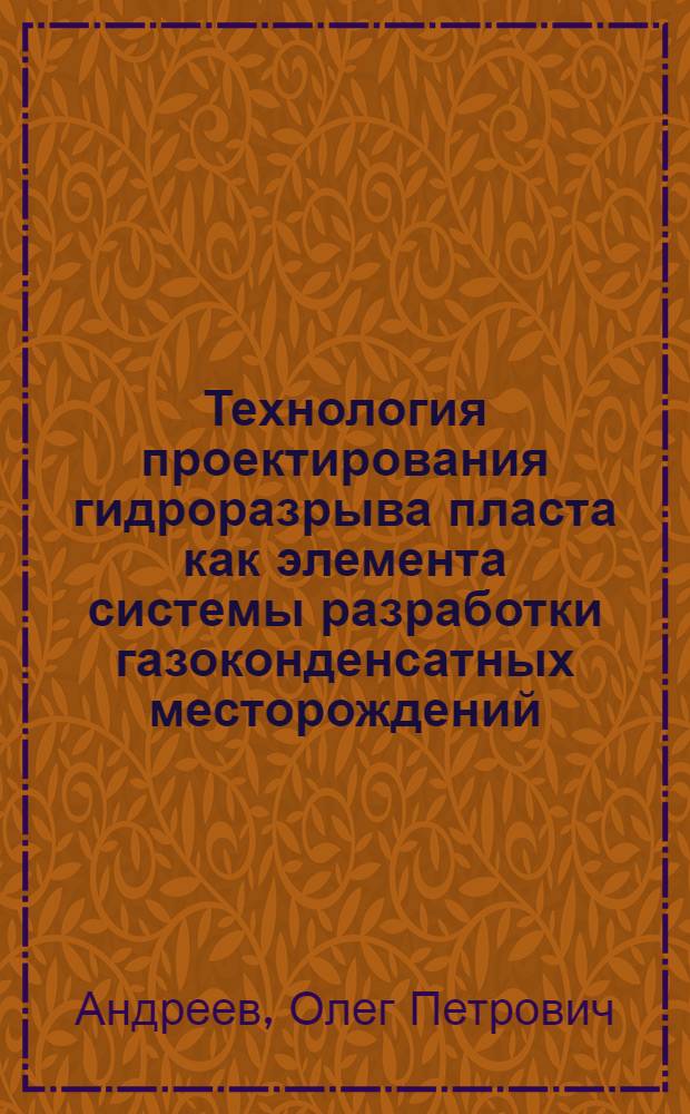 Технология проектирования гидроразрыва пласта как элемента системы разработки газоконденсатных месторождений