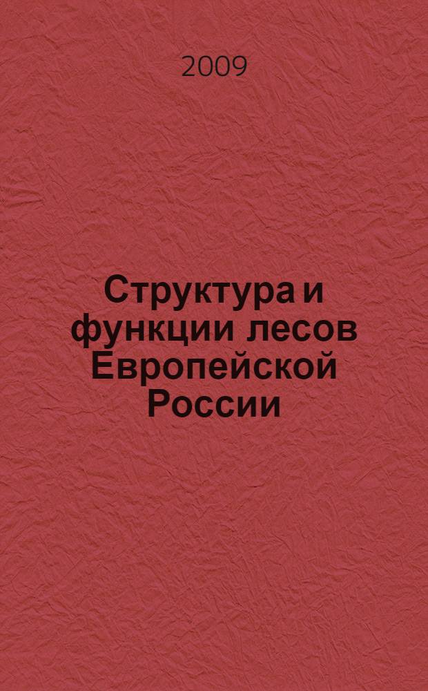 Структура и функции лесов Европейской России
