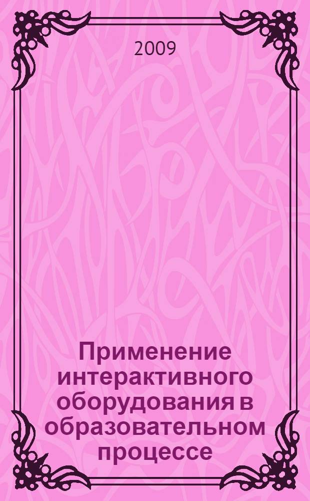 Применение интерактивного оборудования в образовательном процессе : учебное пособие