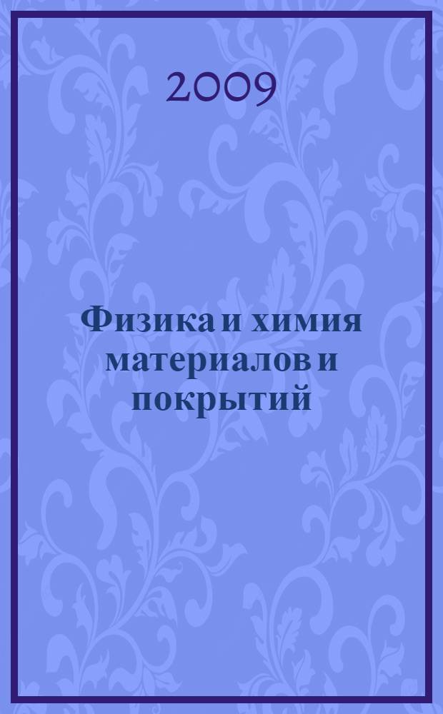 Физика и химия материалов и покрытий: задания для практических занятий