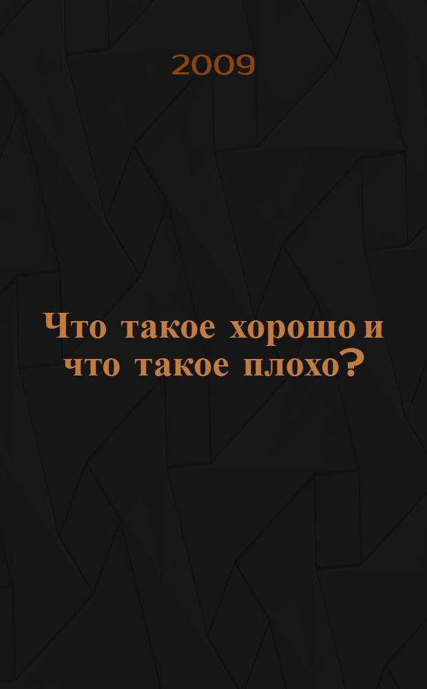 Что такое хорошо и что такое плохо? : для дошкольного и младшего школьного возраста