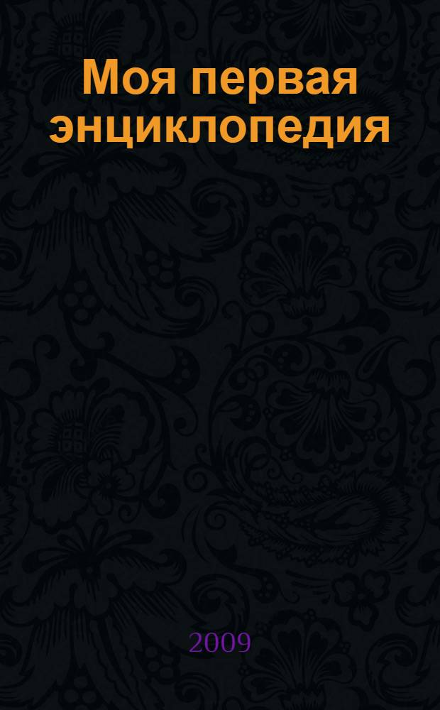 Моя первая энциклопедия
