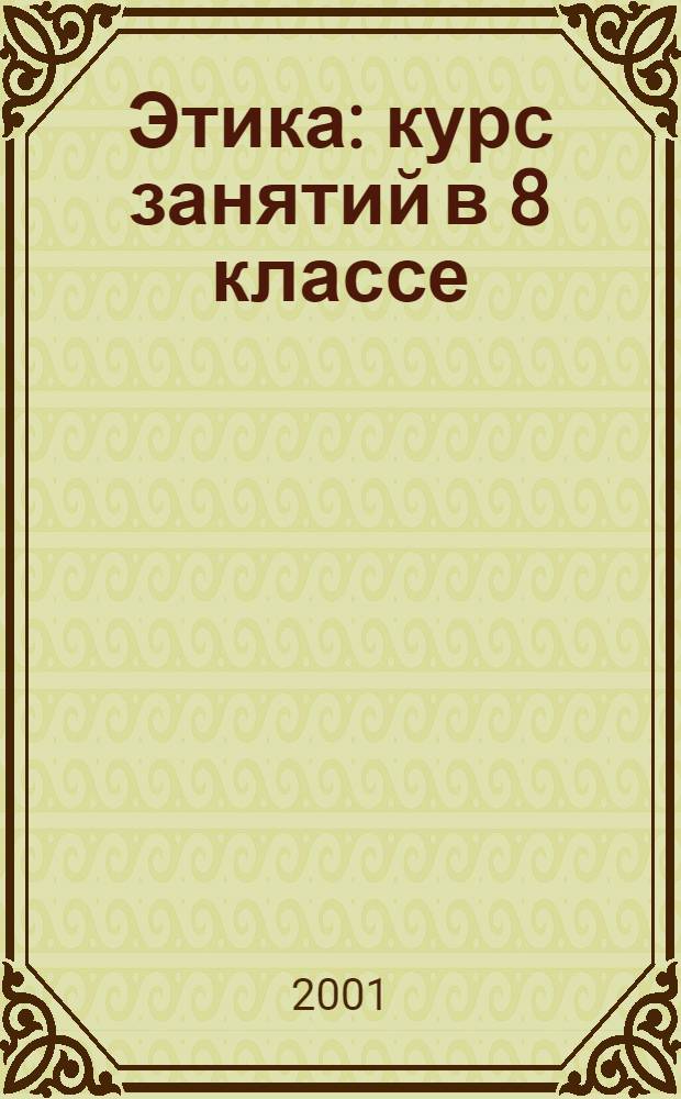 Этика : курс занятий в 8 классе : учебно-методическое пособие