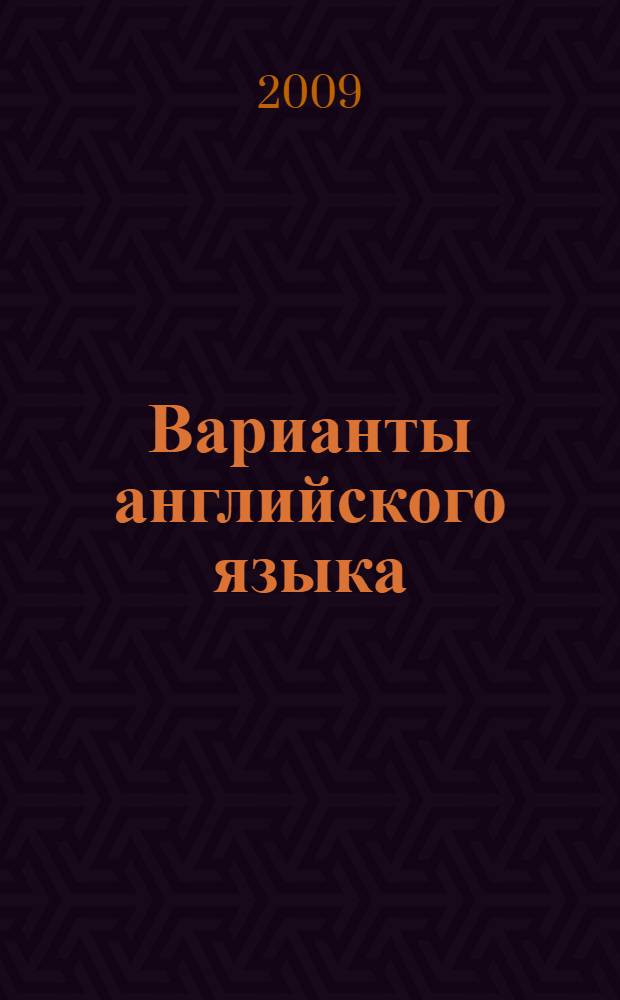 Варианты английского языка