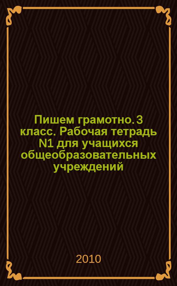 Пишем грамотно. 3 класс. Рабочая тетрадь N1 для учащихся общеобразовательных учреждений