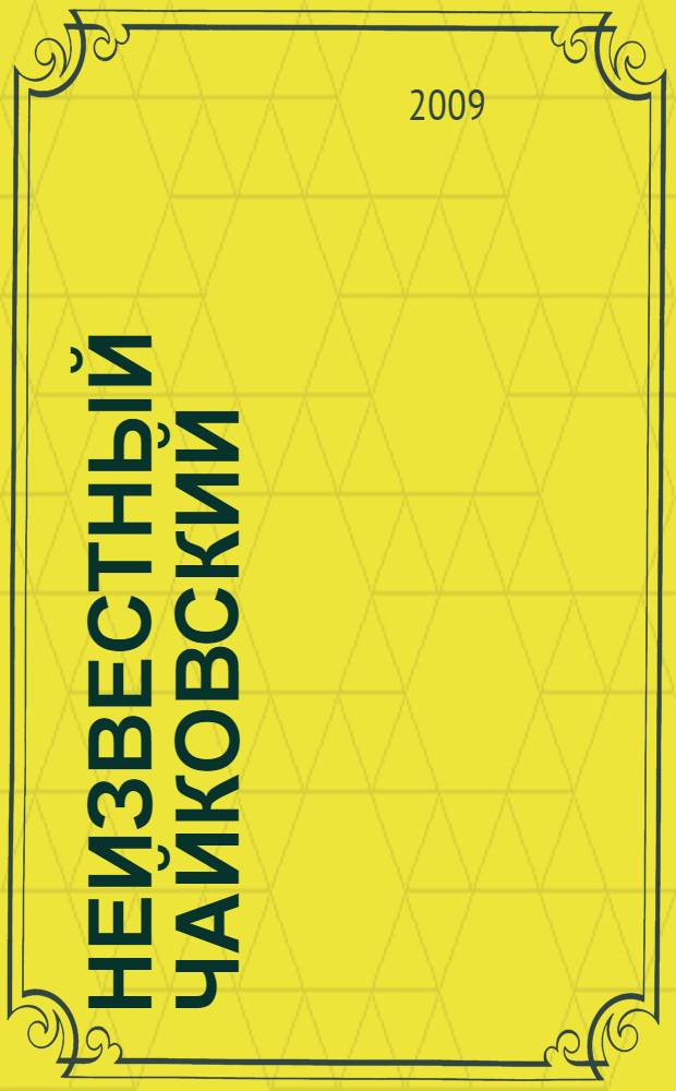 Неизвестный Чайковский : сборник документальных материалов
