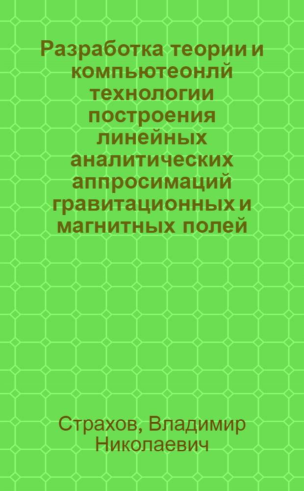 Разработка теории и компьютеонлй технологии построения линейных аналитических аппросимаций гравитационных и магнитных полей