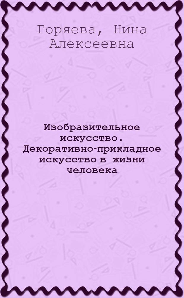 Изобразительное искусство. Декоративно-прикладное искусство в жизни человека : 5 класс : учебник для общеобразовательных учреждений