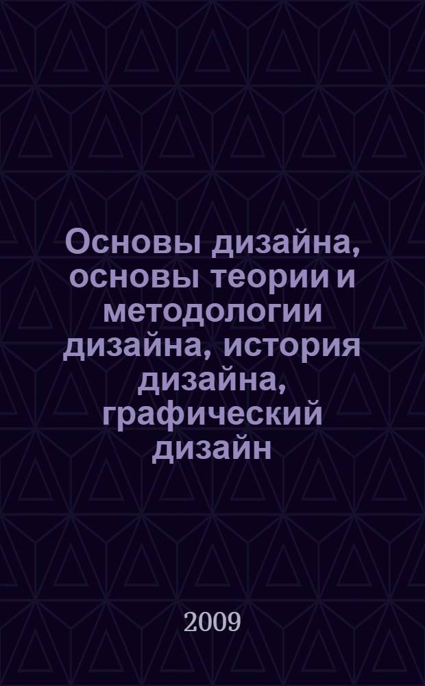 Основы дизайна, основы теории и методологии дизайна, история дизайна, графический дизайн, промышленный дизайн