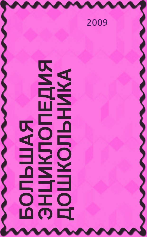 Большая энциклопедия дошкольника