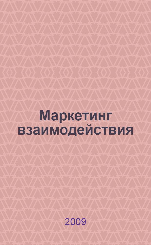 Маркетинг взаимодействия : концепция. Стратегии. Эффективность : сборник статей