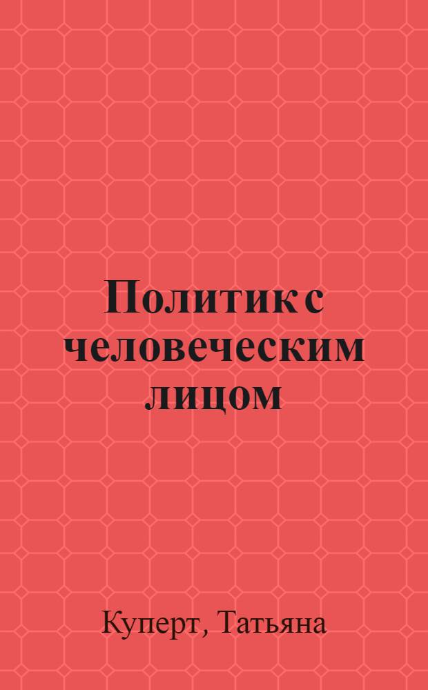 Политик с человеческим лицом : сборник интервью