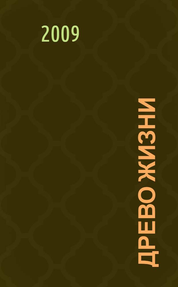 Древо жизни : роман