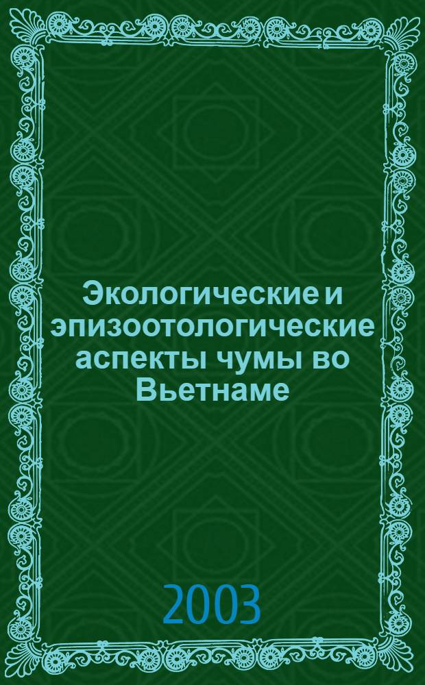 Экологические и эпизоотологические аспекты чумы во Вьетнаме