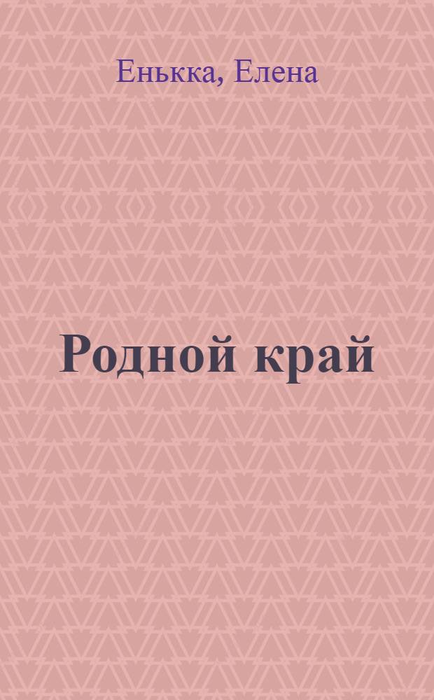 Родной край : история и культура чувашского народа с древних времен и до X века : учебное пособие для 8 класса