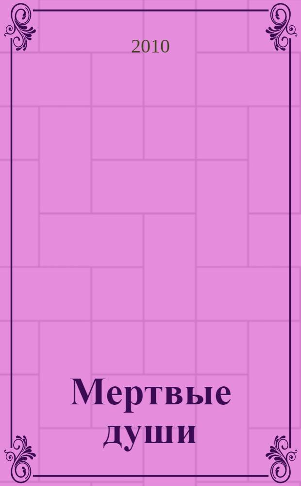 Мертвые души; Выбранные места из переписки с друзьями / Н.В. Гоголь; коммент. В.А. Воропаева