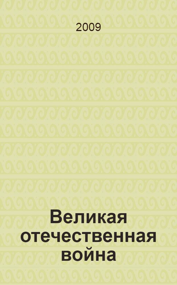 Великая отечественная война: величие и радость победы - взгляд ученого-историка России : (к 85-летию вице-президента Академии военно-исторических наук, доктора исторических наук, проф. Михаила Ивановича Фролова)