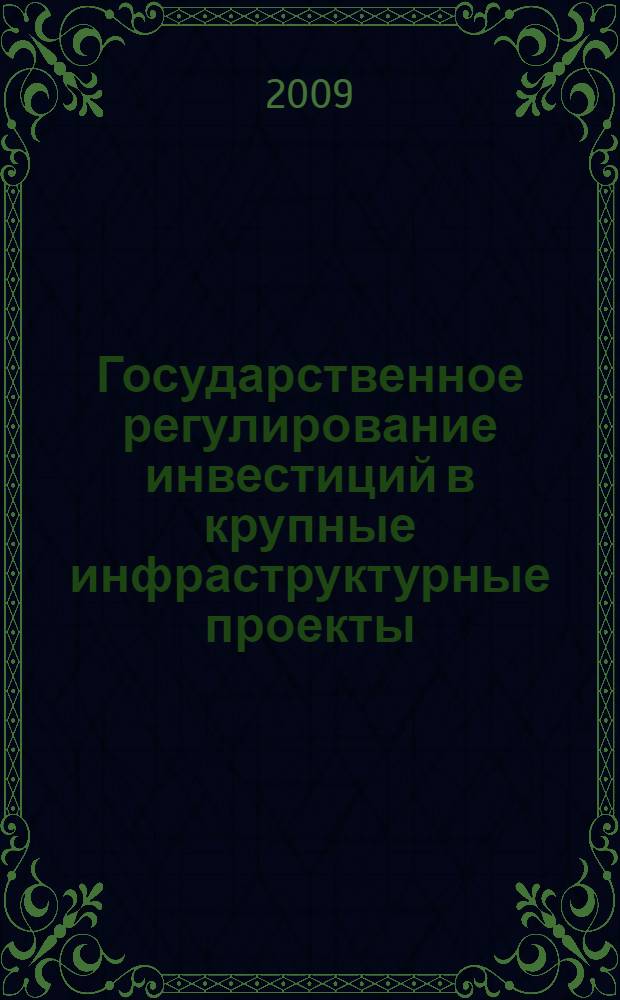 Государственное регулирование инвестиций в крупные инфраструктурные проекты : (на примере портов Приморского края)