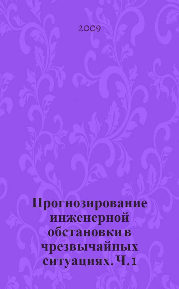 Прогнозирование инженерной обстановки в чрезвычайных ситуациях. Ч. 1 : Прогнозирование чрезвычайных ситуаций природного характера