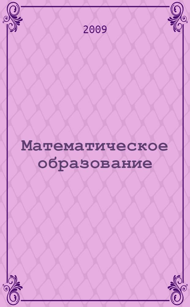 Математическое образование: концепции, методики, технологии = Mathematical education: conceptoins, methodics, technologies : сборник трудов IV Международной конференции "Математика. Образование. Культура", 21-24 апреля 2009 г. : в 3 ч