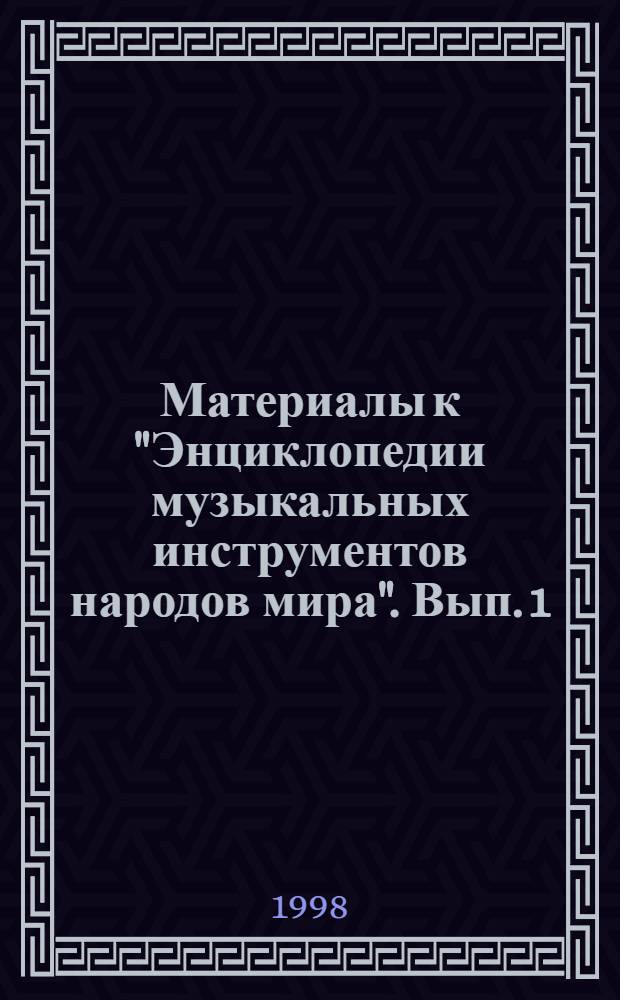Материалы к "Энциклопедии музыкальных инструментов народов мира". Вып. 1