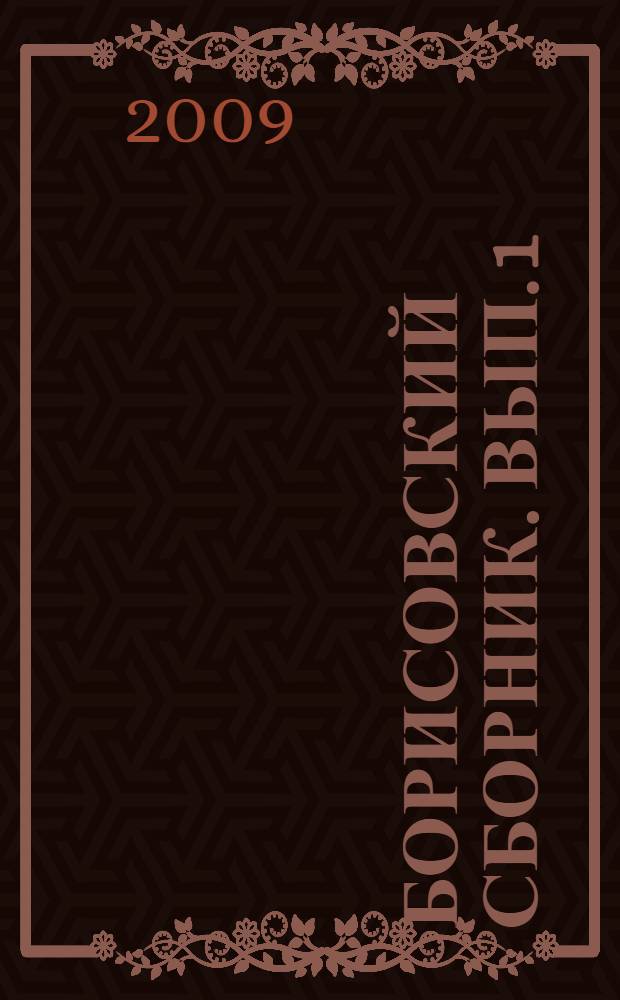 Борисовский сборник. Вып. 1