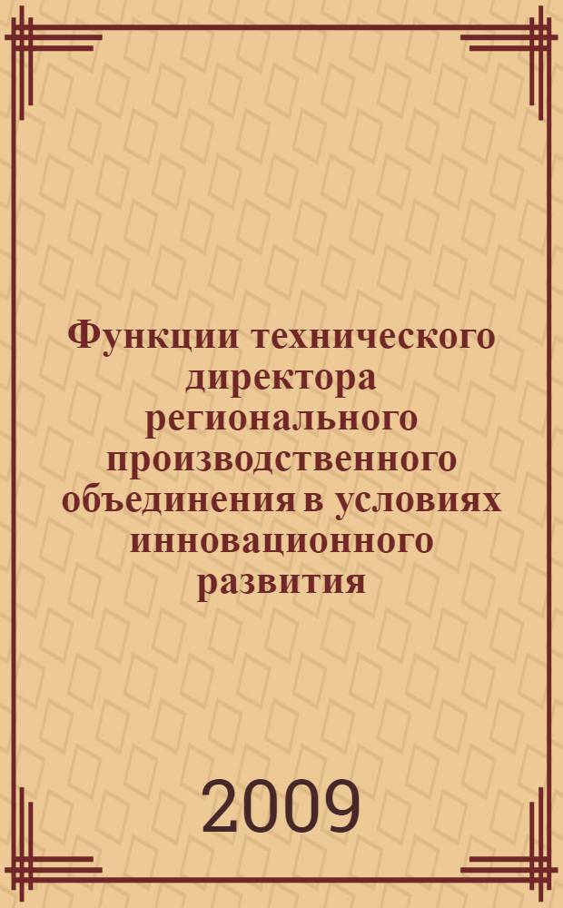 Функции технического директора регионального производственного объединения в условиях инновационного развития. Вып. 1
