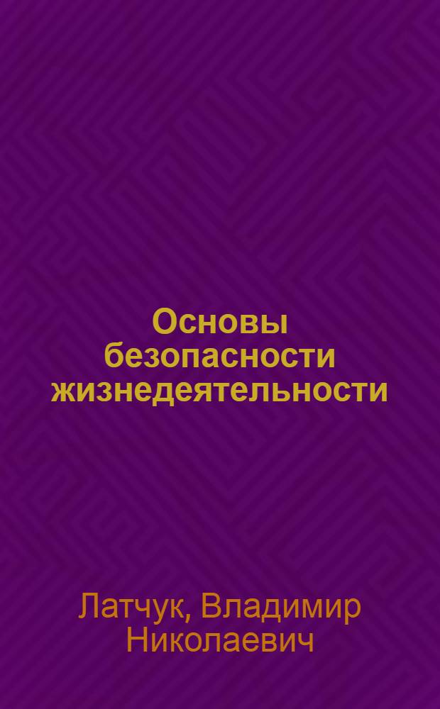 Основы безопасности жизнедеятельности : 7 класс : методическое пособие