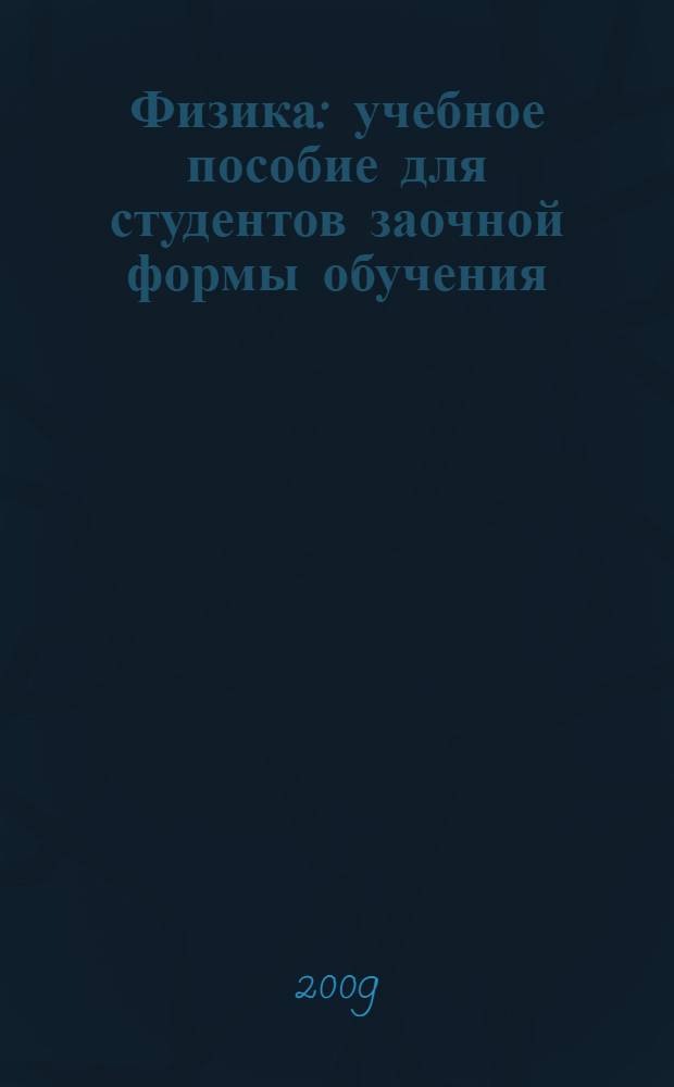 Физика : учебное пособие для студентов заочной формы обучения