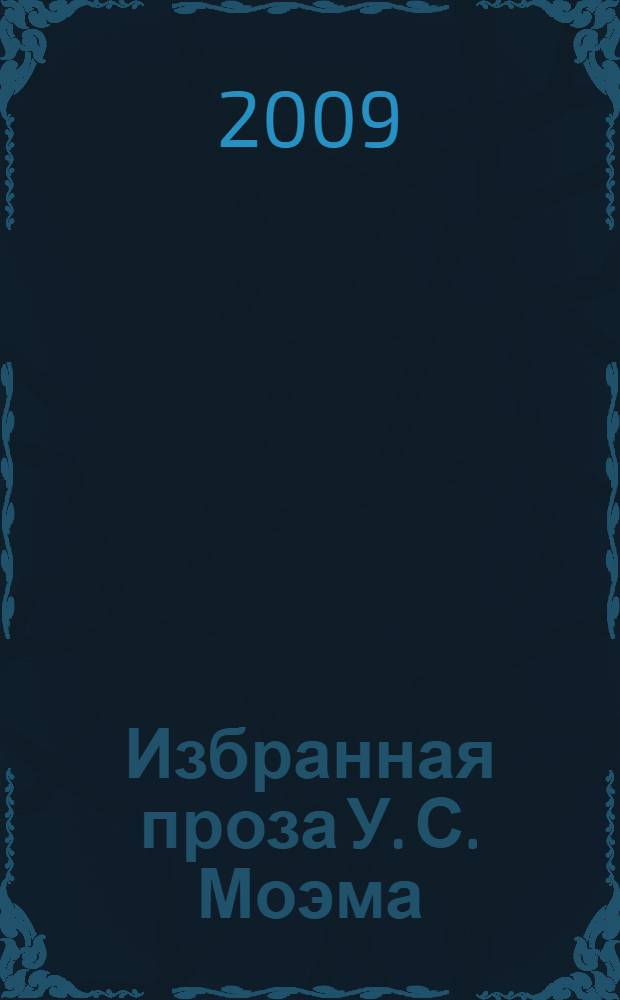 Избранная проза У. С. Моэма : учебно-методическое пособие
