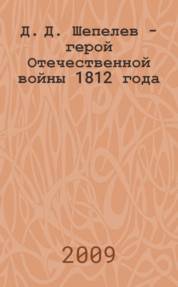 Д. Д. Шепелев - герой Отечественной войны 1812 года