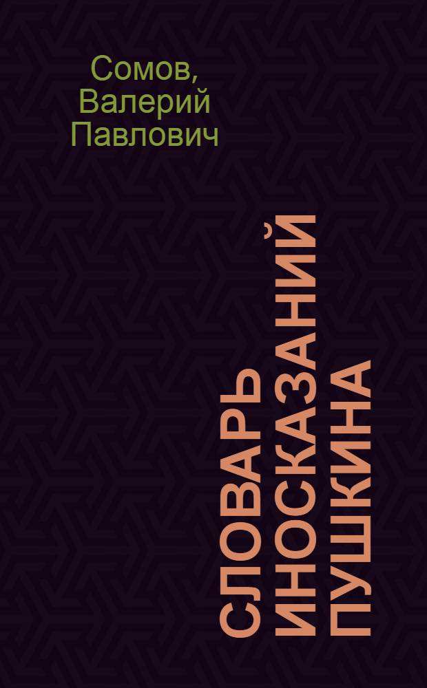 Словарь иносказаний Пушкина