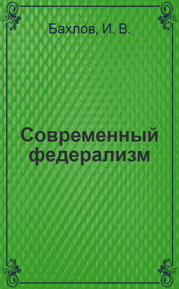 Современный федерализм