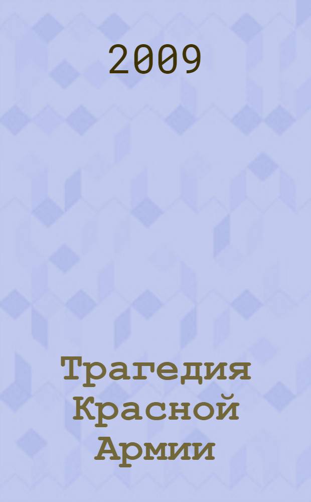 1937. Трагедия Красной Армии