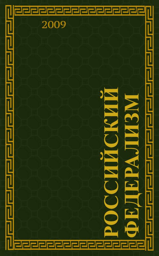 Российский федерализм : учебно-методический комплекс и курс лекций