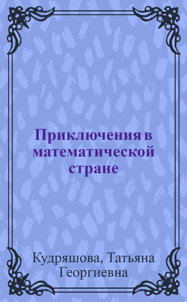 Приключения в математической стране : для чтения взрослыми детям : учебное пособие