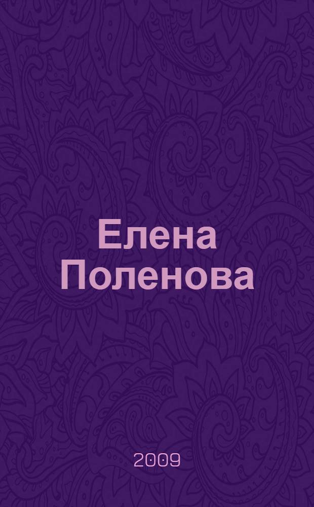Елена Поленова : жизнь и творчество