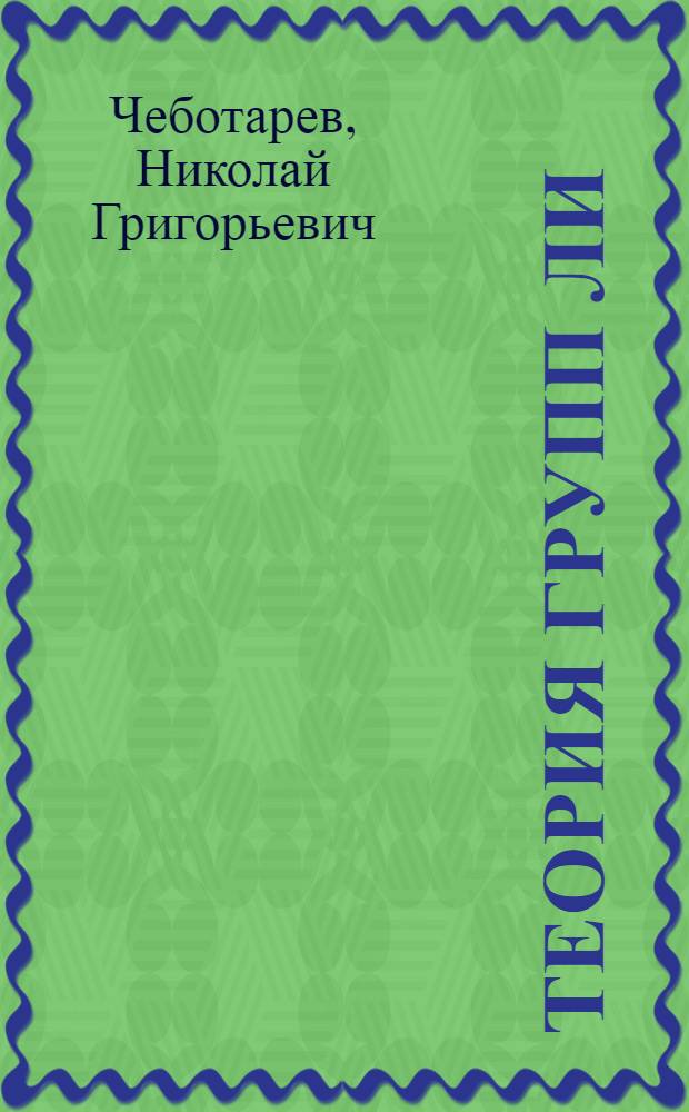 Теория групп Ли
