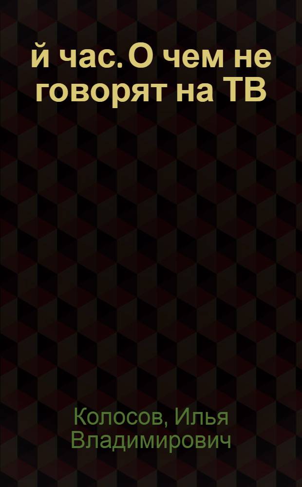26-й час. О чем не говорят на ТВ