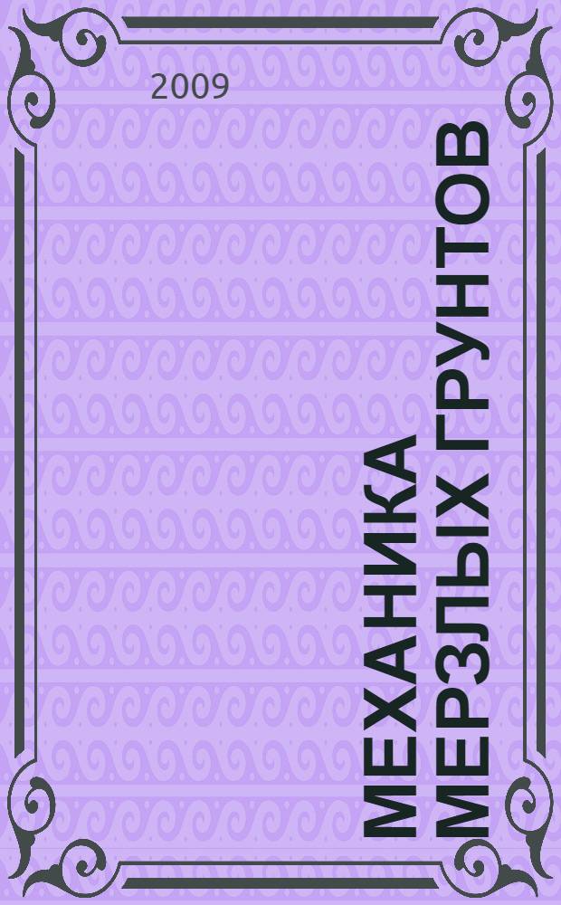 Механика мерзлых грунтов : общая и прикладная : учебное пособие для инженерно-строительных вузов
