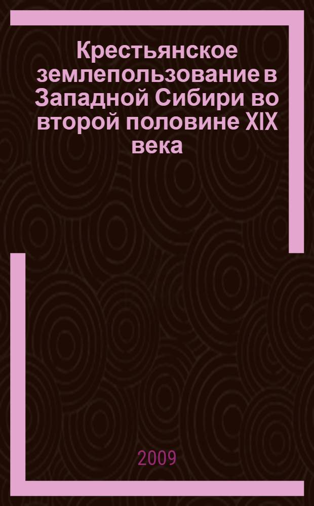 Крестьянское землепользование в Западной Сибири во второй половине XIX века