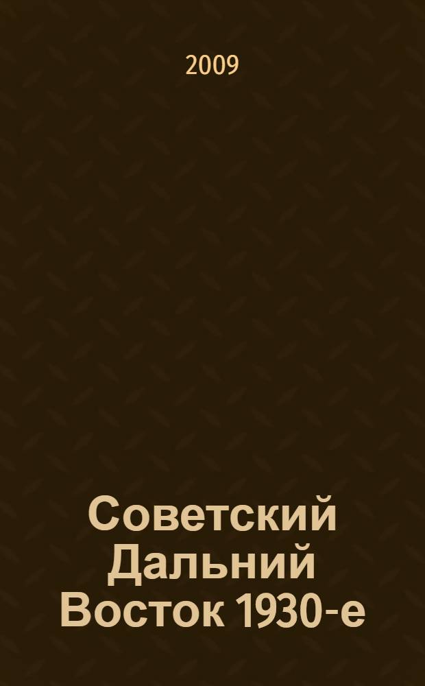 Советский Дальний Восток 1930-е = Soviet far East 1930-s : фотоальбом