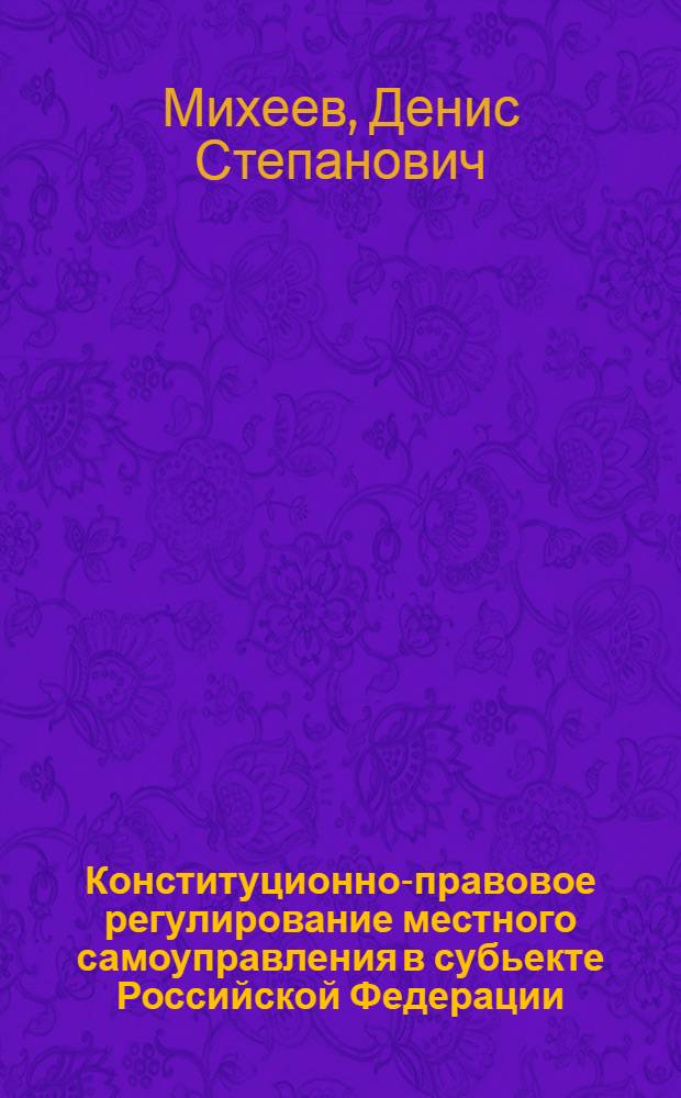 Конституционно-правовое регулирование местного самоуправления в субьекте Российской Федерации : монография