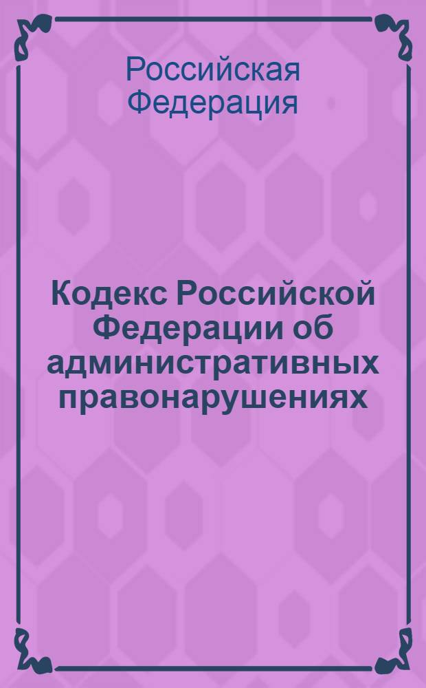 Кодекс Российской Федерации об административных правонарушениях : от 30 декабря 2001 года N°195-ФЗ : принят Государственной Думой 20 декабря 2001 года : одобрен Советом Федерации 26 декабря 2001 года : (в ред. Федеральных законов от 25.04.2002 N°41-ФЗ... от 19.07.2009 N°205-ФЗ) : текст с изменениями и дополнениями на 15 ноября 2009 года