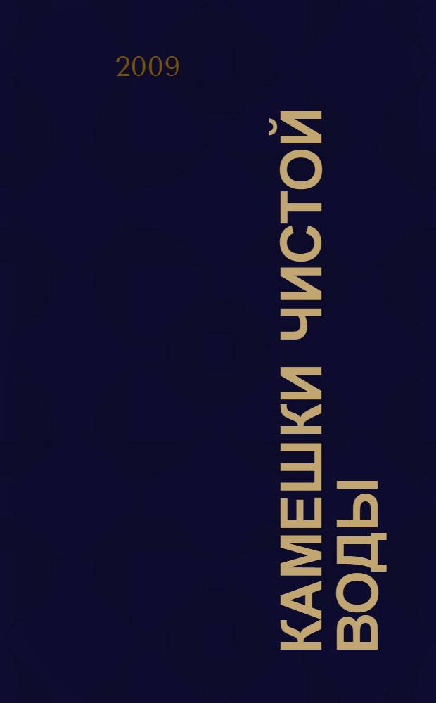 Камешки чистой воды; Досье на Пенелопу: романы / Наталья Александрова